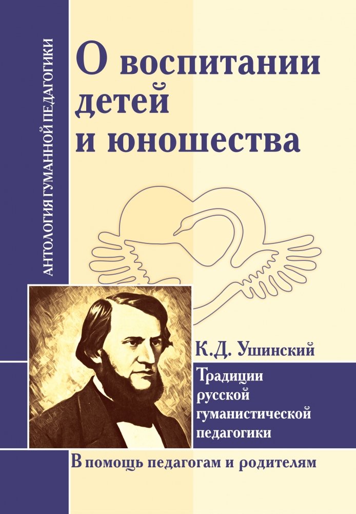 О воспитании детей и юношества. К.Д. Ушинский. Традиции русской гуманистической педагогики | On the Upbringing of Children and Youth by K.D. Ushinsky