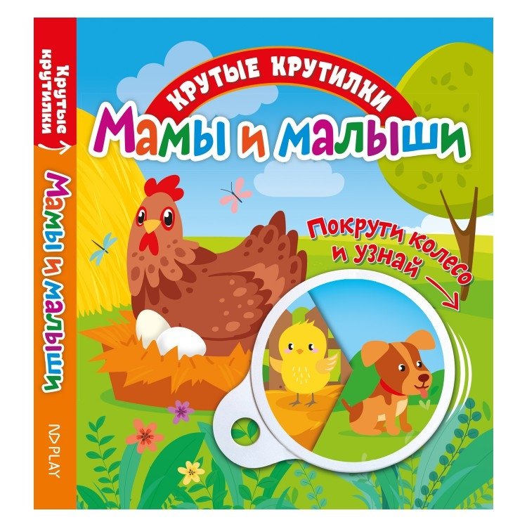 Крутые крутилки "Мамы и малыши" | Cool Spinners: Moms and Babies