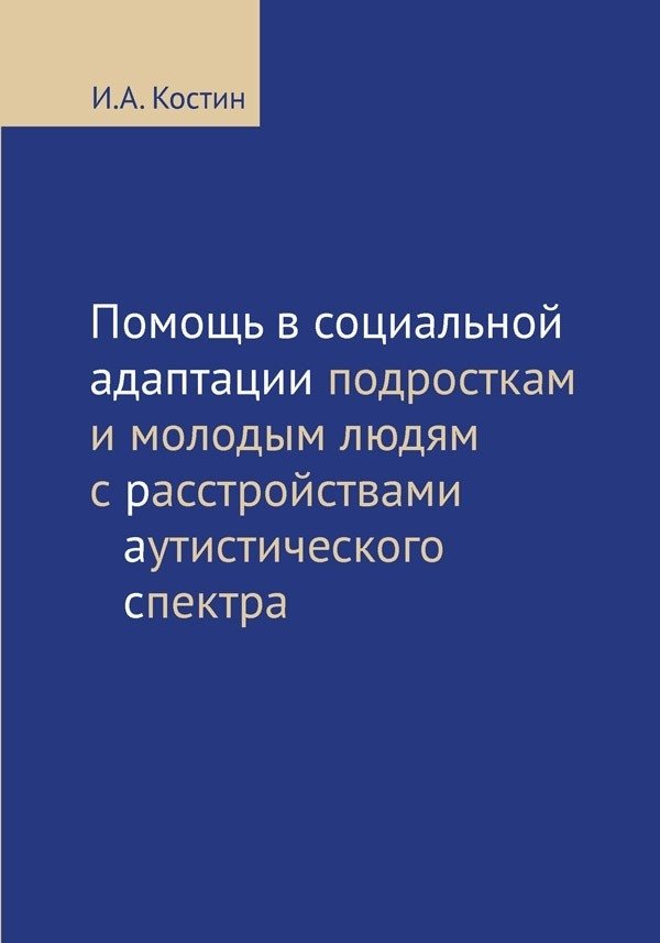 Помощь в социальной адаптации подросткам и молодым людям с расстройствами аутистического спектра | Social Adaptation Support for Adolescents and Young Adults with Autism Spectrum Disorder