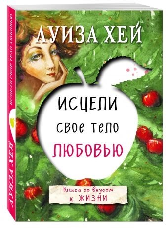 Исцели свое тело любовью | Heal Your Body with Love