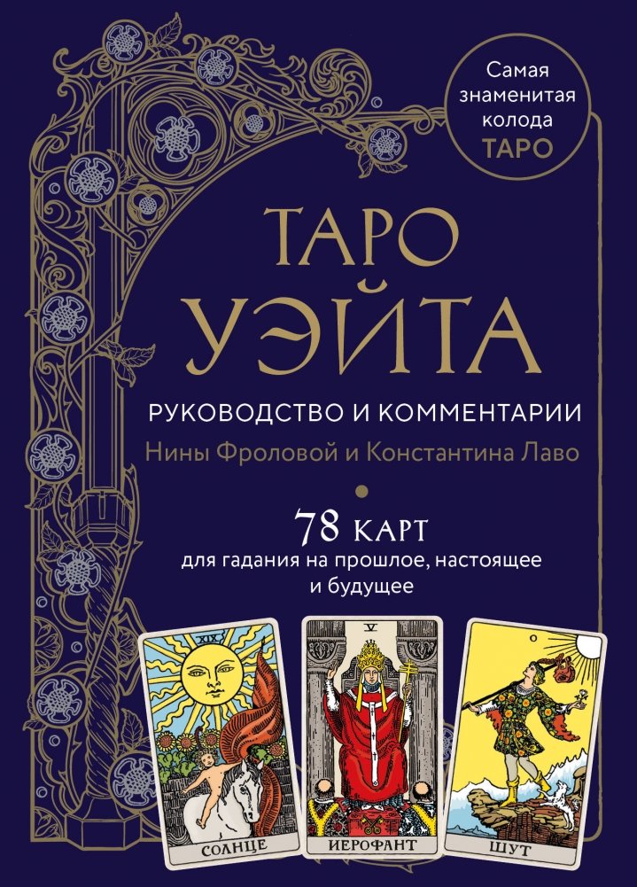 Таро Уэйта. Руководство и комментарии Нины Фроловой и Константина Лаво (78 карт и руководство в подарочном оформлении) | The Rider-Waite Tarot: Guide and Commentary by Nina Frolova and Konstantin Lavo