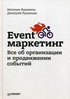 Event-маркетинг. Все об организации и продвижении событий | Event Marketing: Organizing and Promoting Events