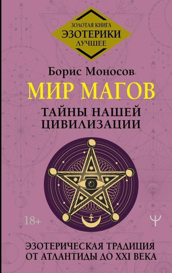 Мир Магов. Тайны нашей цивилизации. Эзотерическая традиция от Атлантиды до XXI века | The World of Mages: Secrets of Our Civilization