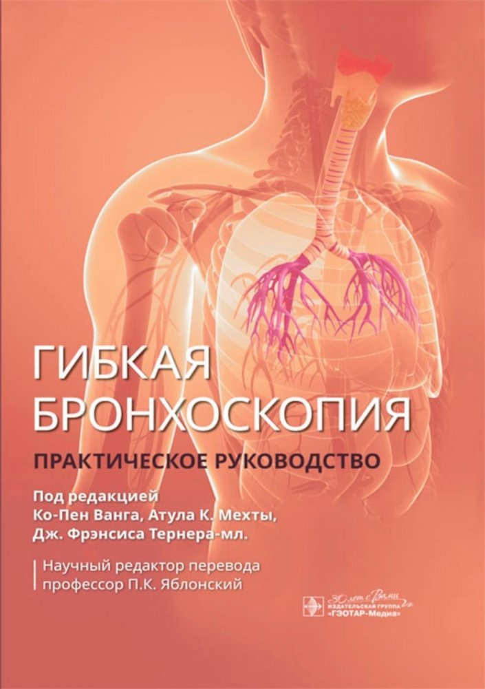 Гибкая бронхоскопия. Практическое руководство | Flexible Bronchoscopy: A Practical Guide