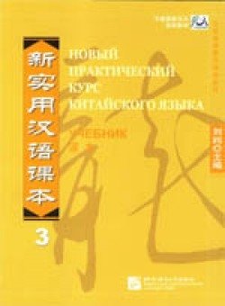 Новый практический курс китайского языка. Часть 3 | New Practical Chinese Reader. Part 3