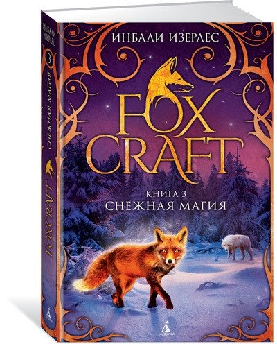 Foxcraft. Книга 3. Снежная магия | Foxcraft. Book 3. Snow Magic