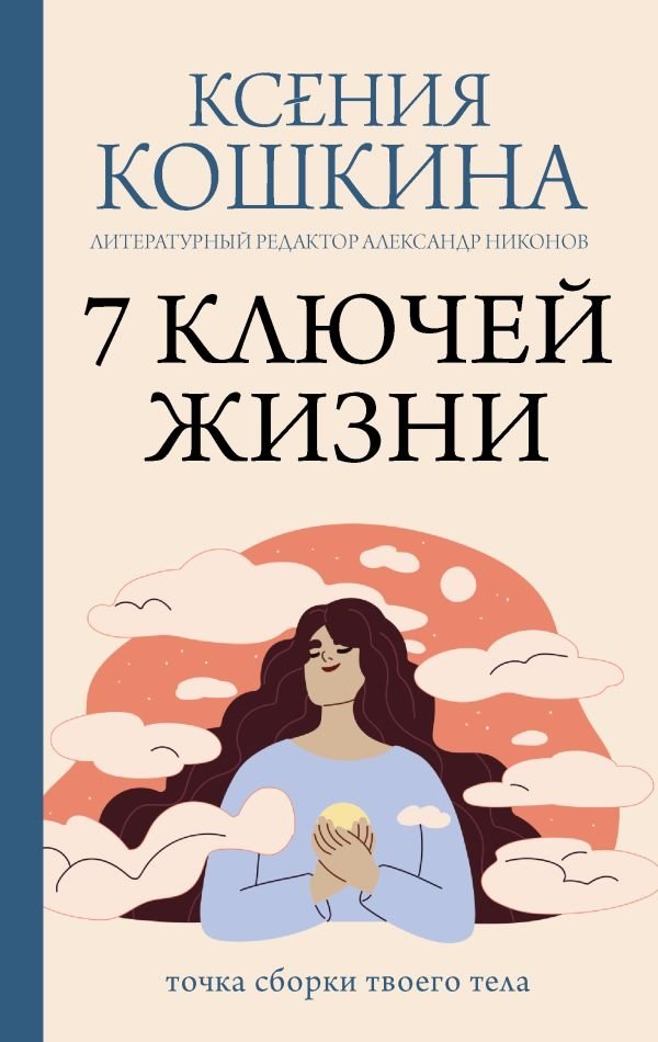 7 ключей жизни. Точка сборки твоего тела | 7 Keys to Life: Your Body's Assembly Point