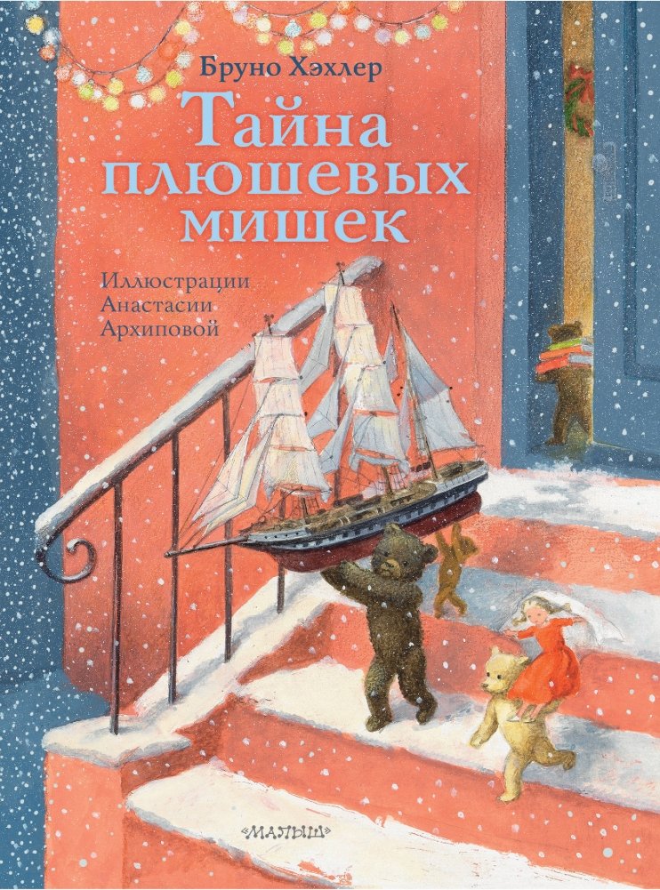 Тайна плюшевых мишек | The Secret of the Teddy Bears