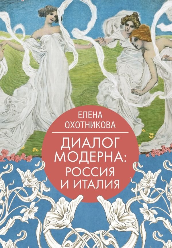 Диалог модерна: Россия и Италия | Dialogue of Art Nouveau: Russia and Italy