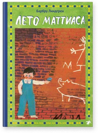 Лето Маттиаса | Matthias's Summer