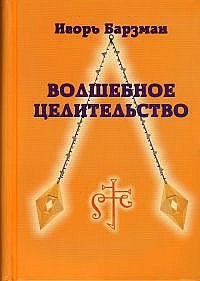 Волшебное целительство (схемы к книгам Пучко) | Magical Healing (Diagrams for Puchko's Books)
