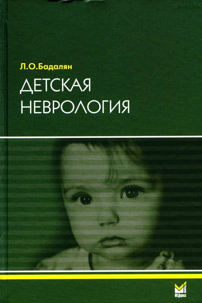 Детская неврология. Учебное пособие. 7-е издание | Pediatric Neurology: Study Guide, 7th Edition