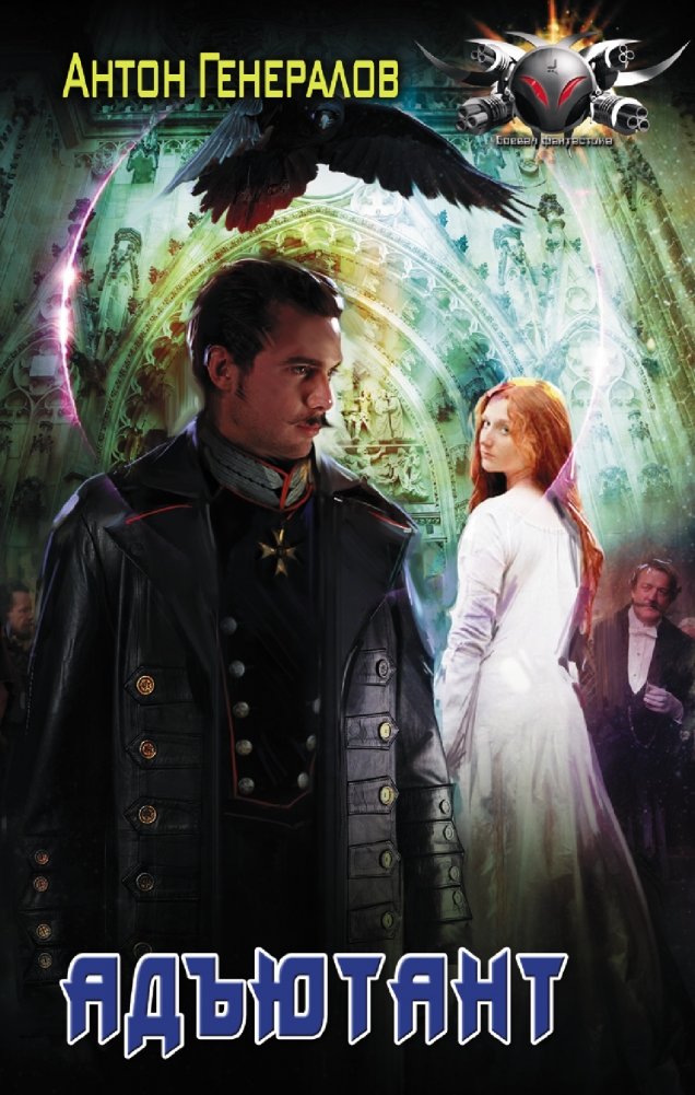 Адъютант | The Adjutant