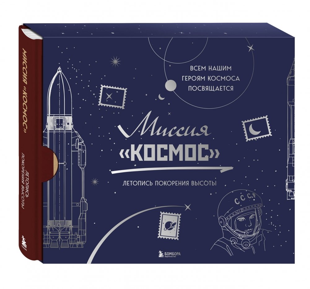 Миссия "Космос". Летопись покорения высоты. Издание в подарочном коробе | Mission Space: Chronicle of Conquering Altitude. Gift Box Edition