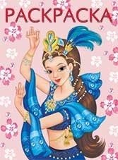 Восточная красавица. Раскраска | Eastern Beauty Coloring Book