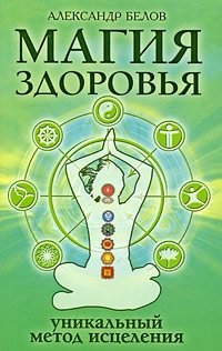 Магия здоровья, или Уникальный метод исцеления | The Magic of Health, or A Unique Healing Method