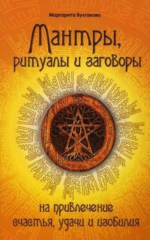Мантры, ритуалы, заговоры. На привлечение счастья, удачи и изобилия | Mantras, Rituals, Spells: Attracting Happiness, Luck, and Abundance