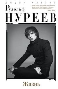 Рудольф Нуреев. Жизнь