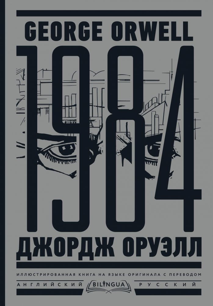 1984. Тысяча девятьсот восемьдесят четвертый | Nineteen Eighty-Four