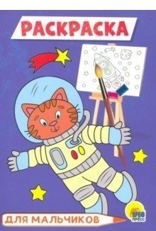 Раскраска А5. Для мальчиков | A5 Coloring Book for Boys