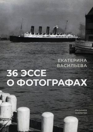 36 эссе о фотографах | 36 Essays on Photographers
