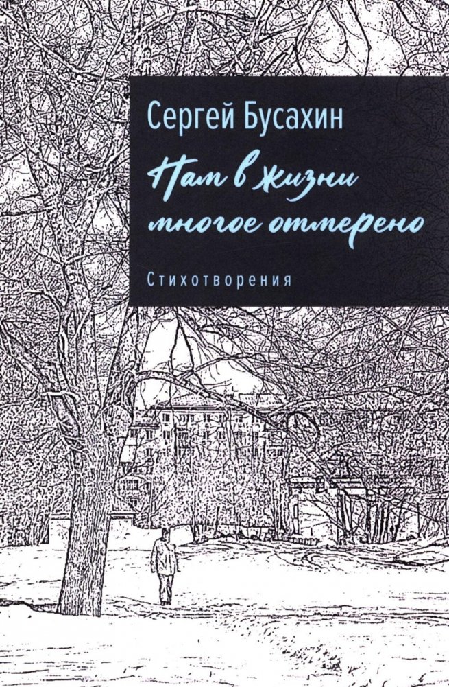 Нам в жизни многое отмерено. Стихотворения | Much is Measured for Us in Life. Poems