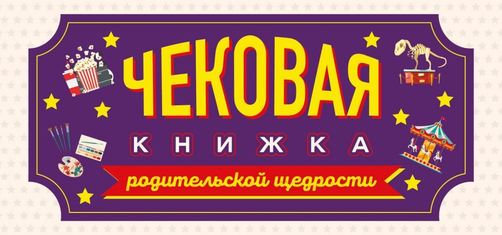 Чековая книжка родительской щедрости. Купоны исполнения желаний | Parental Generosity Checkbook: Wish Fulfillment Coupons