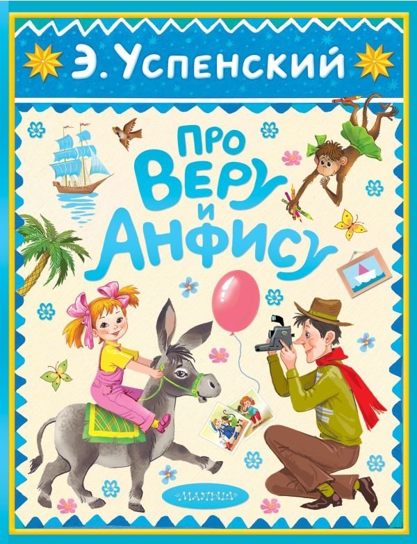 Про Веру и Анфису | Vera and Anfisa