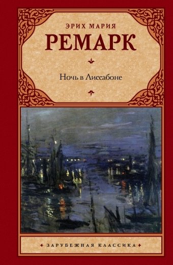 Ночь в Лиссабоне | Night in Lisbon