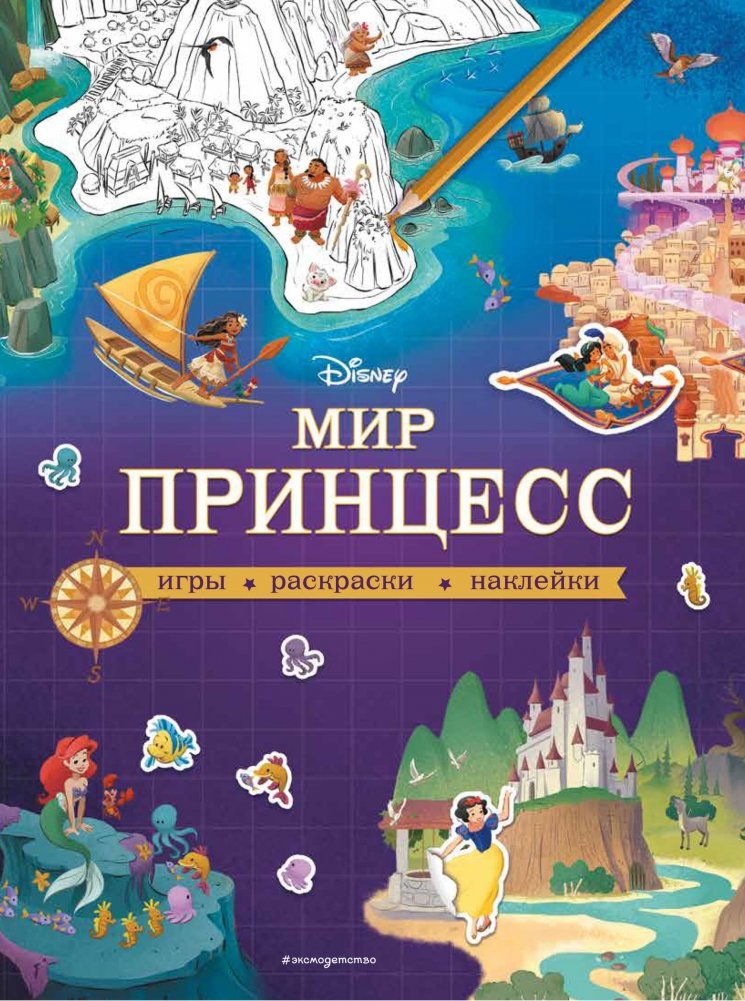 Disney. Мир принцесс. Игры, раскраски, наклейки | Disney Princess World: Games, Coloring, Stickers