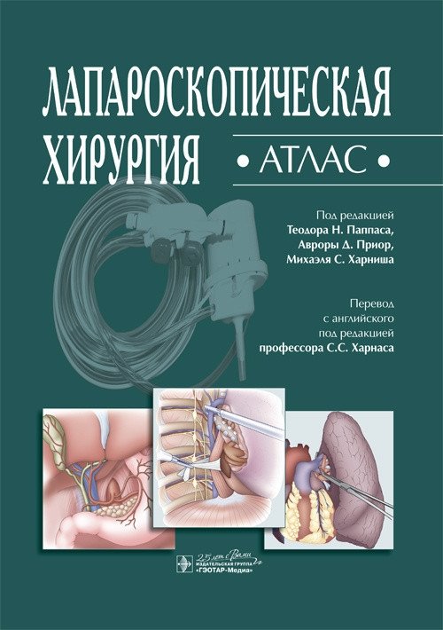 Лапароскопическая хирургия. Атлас | Laparoscopic Surgery: An Atlas
