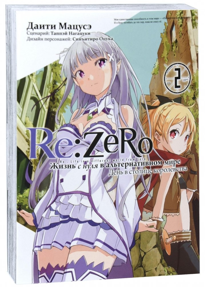 Re:Zero. Жизнь с нуля в альтернативном мире. День в столице королевства. Том 2 | Re:Zero: Life in Another World. A Day in the Royal Capital. Vol. 2