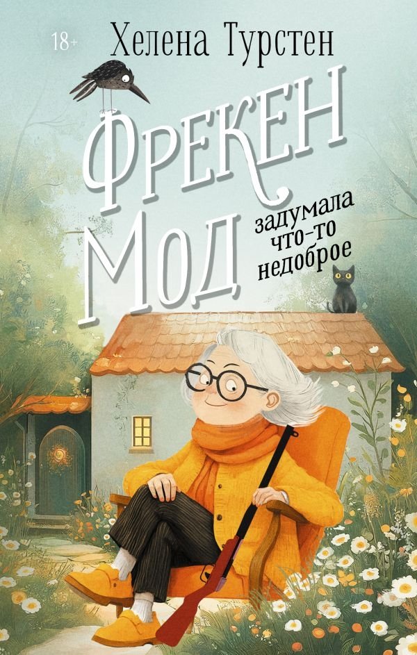 Фрекен Мод задумала что-то недоброе | Miss Maud's Nefarious Plan
