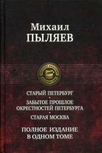 Старый Петербург. Забытое прошлое окрестностей Петербурга. Старая Москва | Old Petersburg. The Forgotten Past of Petersburg's Environs. Old Moscow