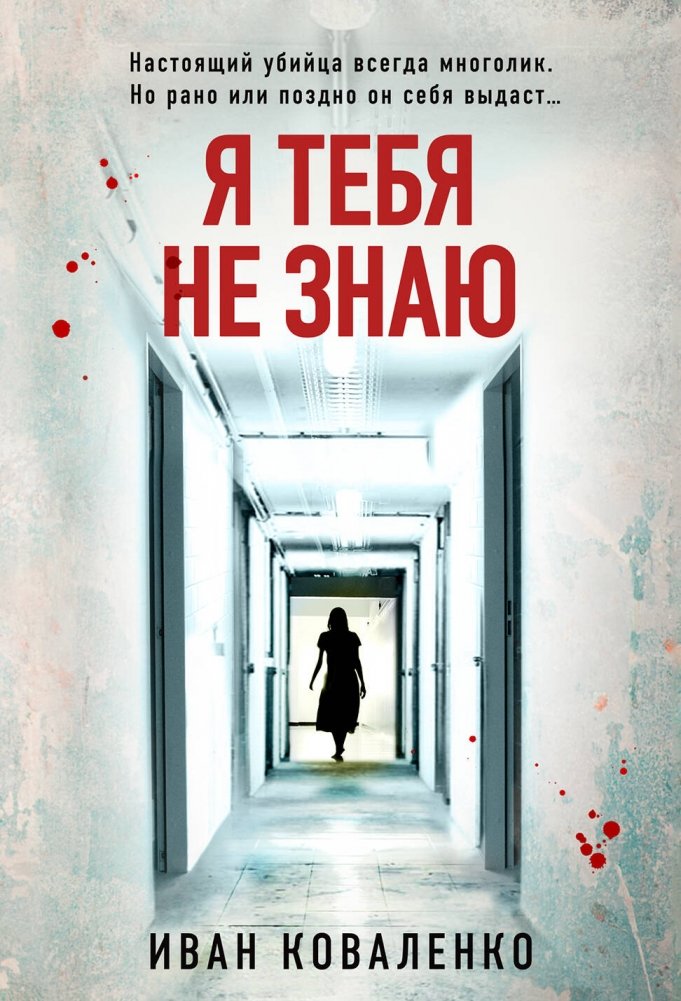 Я тебя не знаю | I Don't Know You