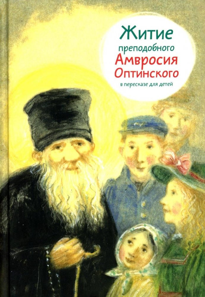 Житие прп. Амвросия Оптинского в пересказе для детей | The Life of St. Ambrose of Optina for Children