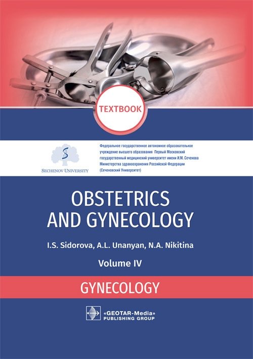 Акушерство и гинекология. Том 4. Гинекология | Obstetrics and Gynecology. Vol. 4. Gynecology