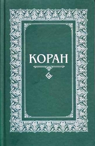 Коран. Перевод с арабского и комментарий Османова | Koran. Perevod s arabskogo i kommentarii Osmanova
