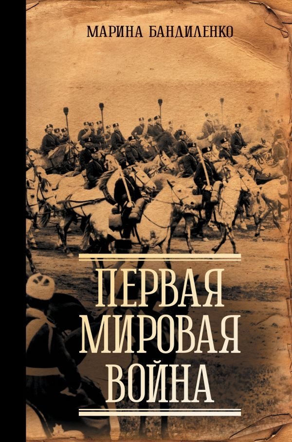 Первая мировая война | World War I