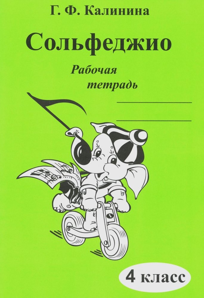 Сольфеджио. Рабочая тетрадь. 4 класс | Solfeggio. Workbook. 4th Grade