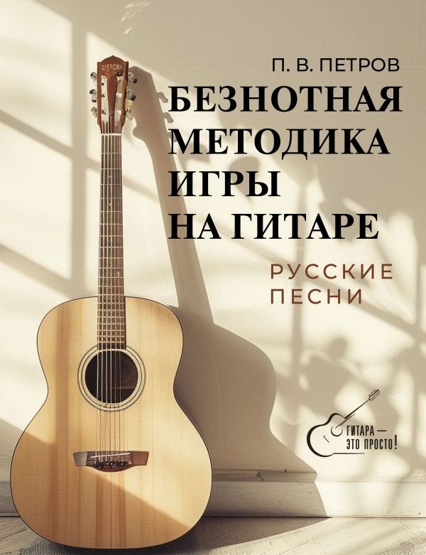 Безнотная методика игры на гитаре. Русские песни | Fretless Guitar Playing Method: Russian Songs