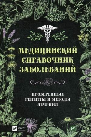 Медицинский справочник заболеваний. Проверенные рецепты и методы лечения | Medical Handbook of Diseases: Proven Recipes and Treatment Methods