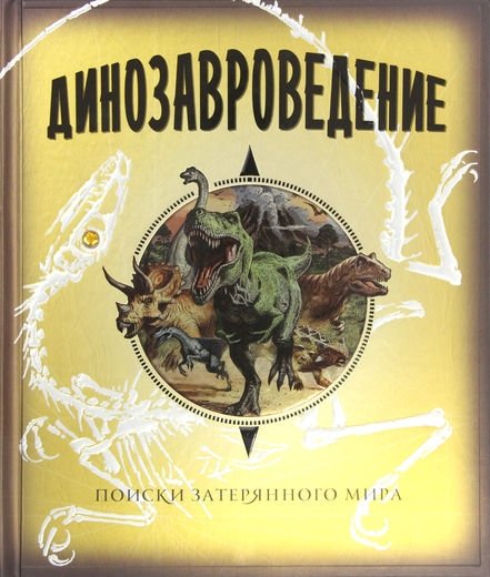 Динозавроведение. Поиски затерянного мира | Dinosaurology: The Search for the Lost World