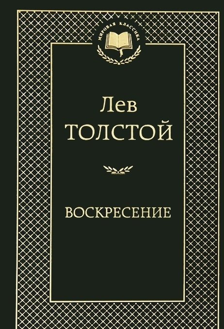 Воскресение | Resurrection