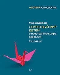 Секретный мир детей в пространстве мира взрослых | The Secret World of Children in the Adult World