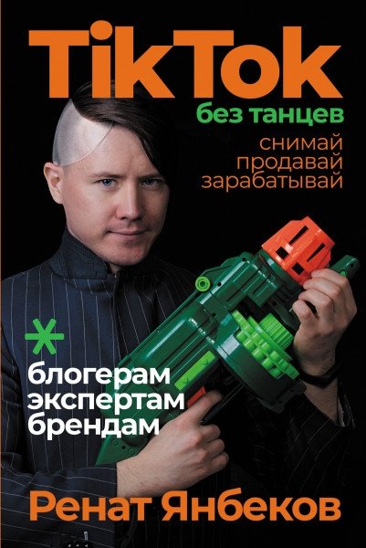TikTok без танцев. Снимай, продавай, зарабатывай | TikTok Without Dancing: Film, Sell, Earn