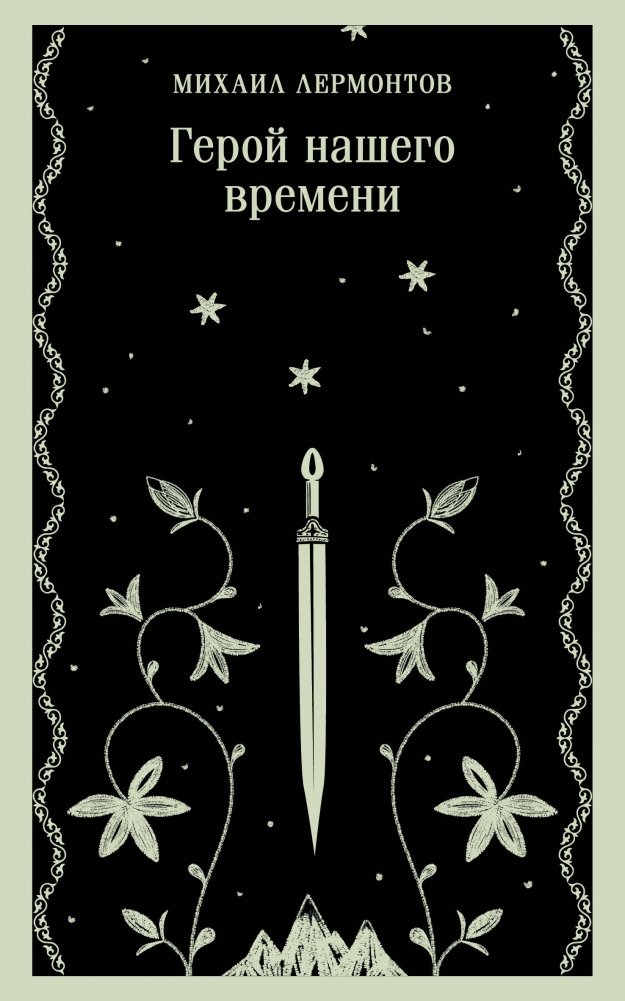Герой нашего времени | A Hero of Our Time