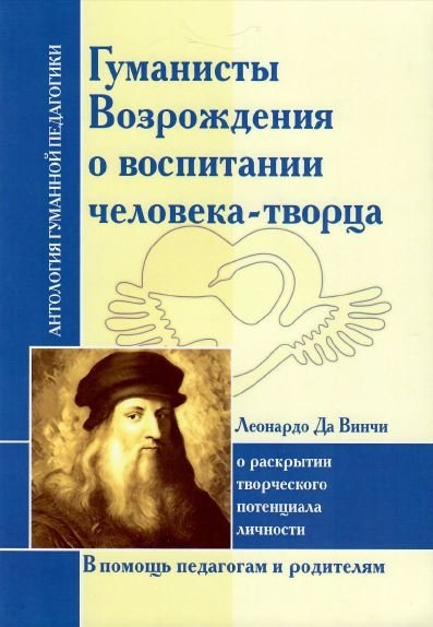 Гуманисты Возрождения о воспитании человека-творца | Renaissance Humanists on Raising a Creator