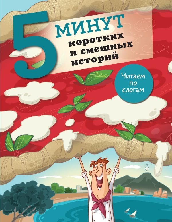 5 минут коротких и смешных историй | 5 Minutes of Short and Funny Stories
