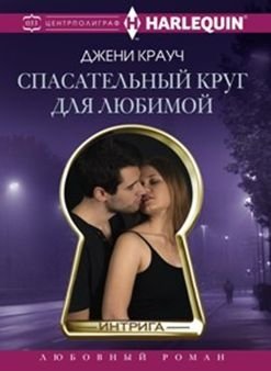 Спасательный круг для любимой | A Lifeline for a Loved One
